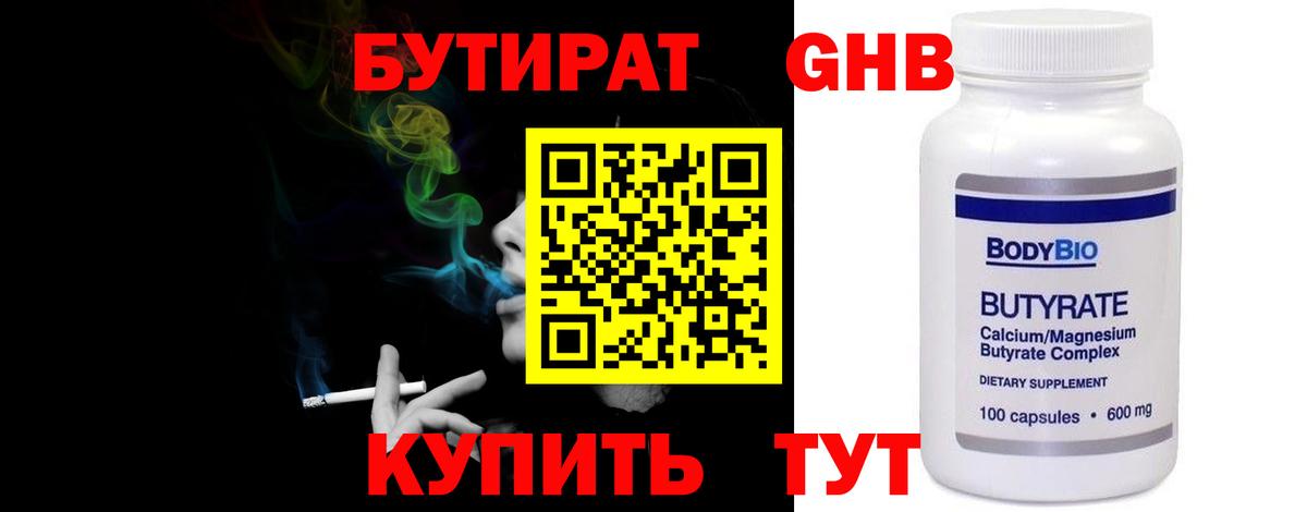 Бутират Butirat Лыткарино