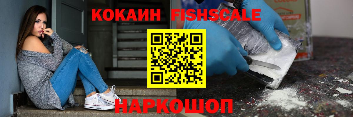 Лыткарино  Cocaine FishScale  Вход с VPN 